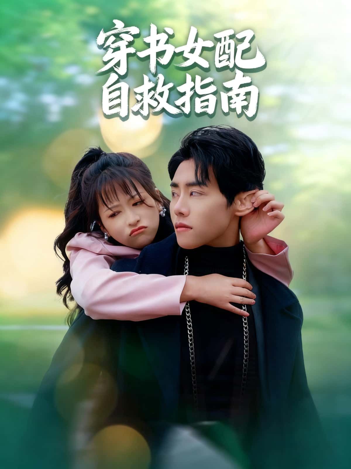 短剧穿书女配自救指南高清全集在线观看完整版，即刻畅看。  第1张