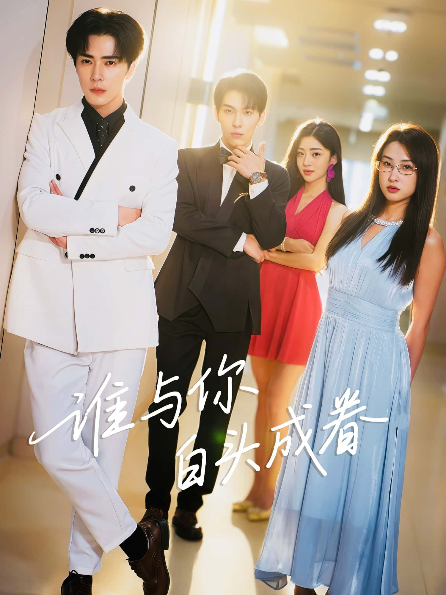 短剧谁与你白头成眷高清全集无删减版，在线观看，共赏深情白首故事。