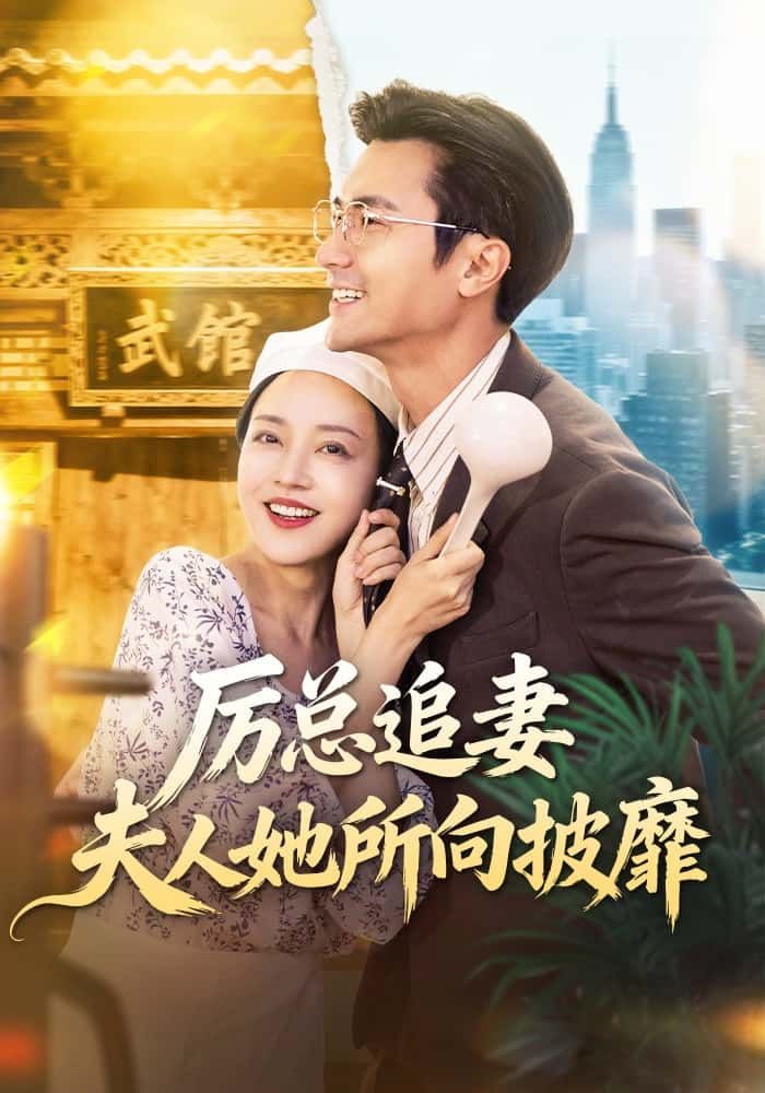 厉总追妻火速升温！夫人所向披靡魅力炸裂，超高清全集在线观看，甜爽来袭！  第1张