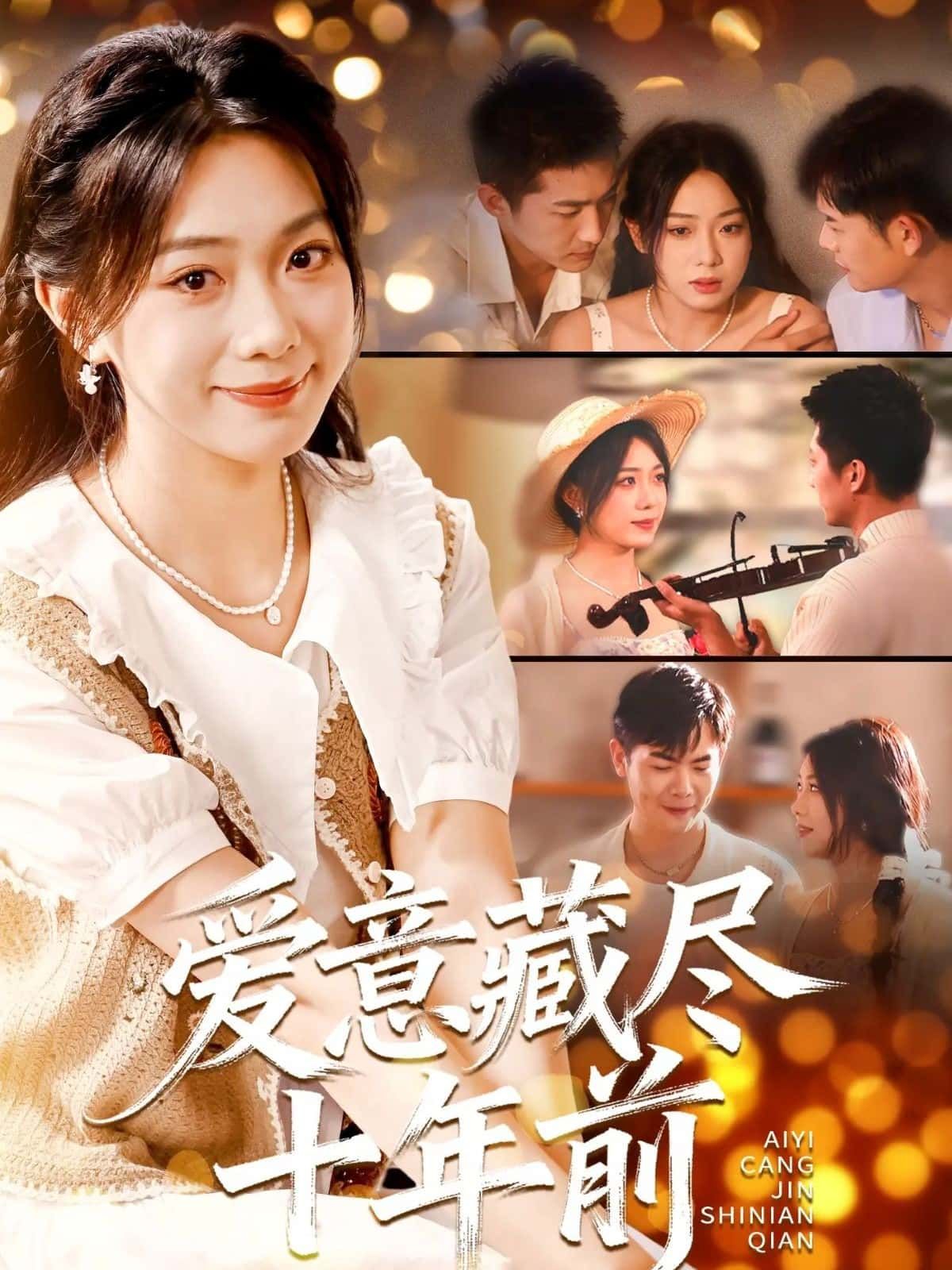 短剧爱意藏尽十年前在线观看，1080P高清完整全集，情感纠葛尽在其中。  第1张