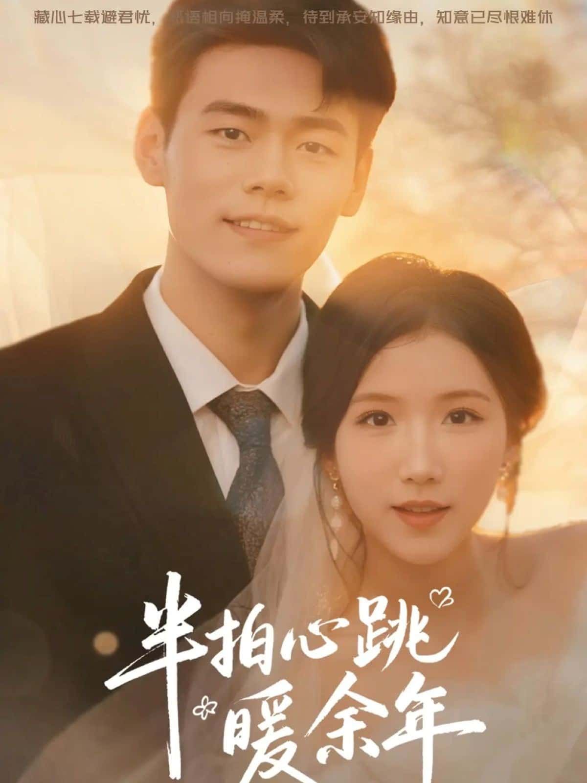 短剧 《半拍心跳暖余年》 超高清全集在线播放完整版  第1张