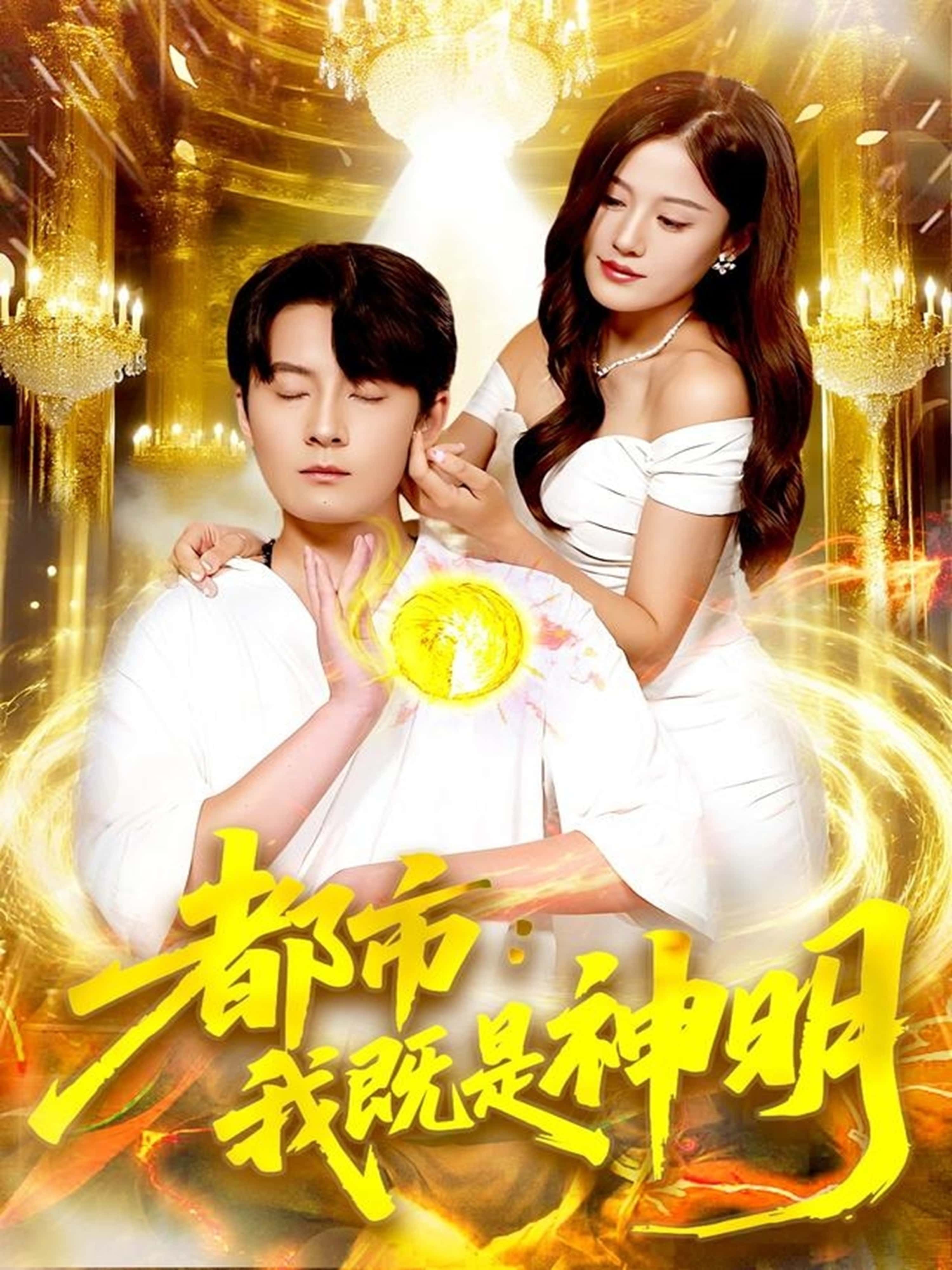 短剧 《都市：我既是神明》 1080P 高清完整全集在线播放无广告