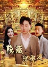 短剧隐藏首富继承人_隐藏继承人高清全集完整版在线观看，豪门秘辛+继承人生逆袭！  第1张