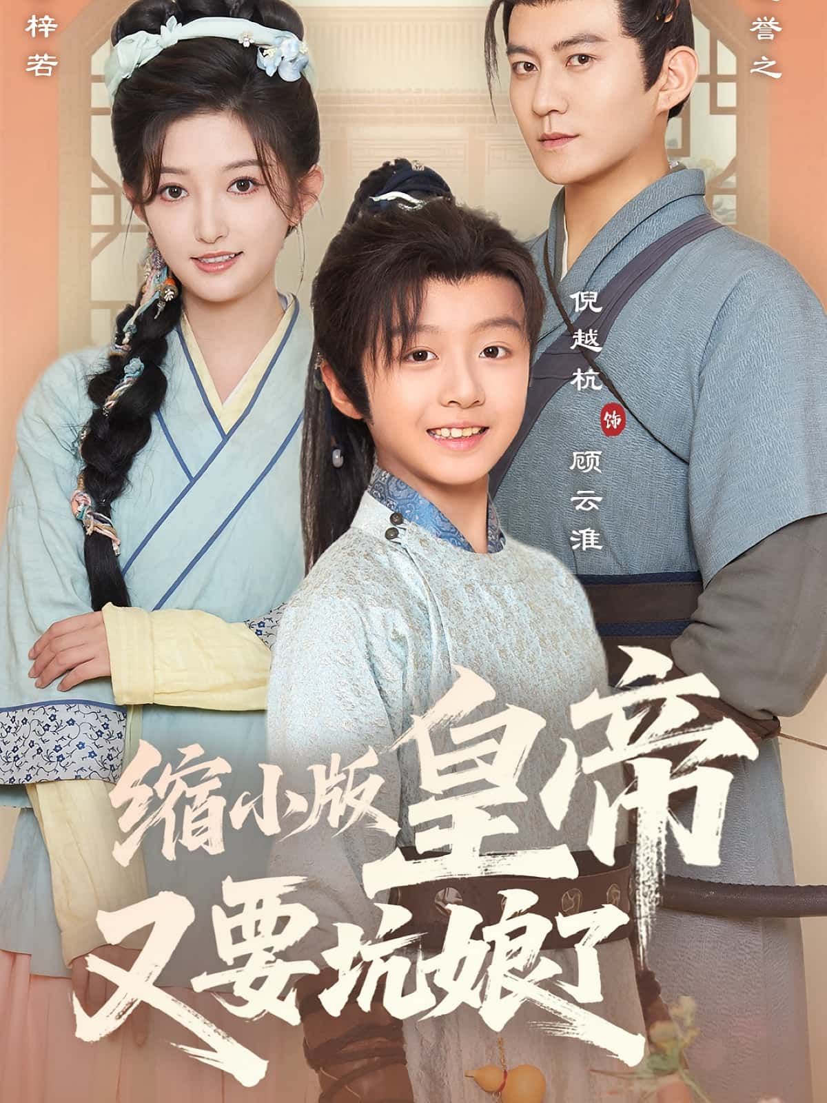 短剧缩小版皇帝又要坑娘了在线播放，高清完整全集无删减版，萌帝坑娘爆笑来袭！  第1张