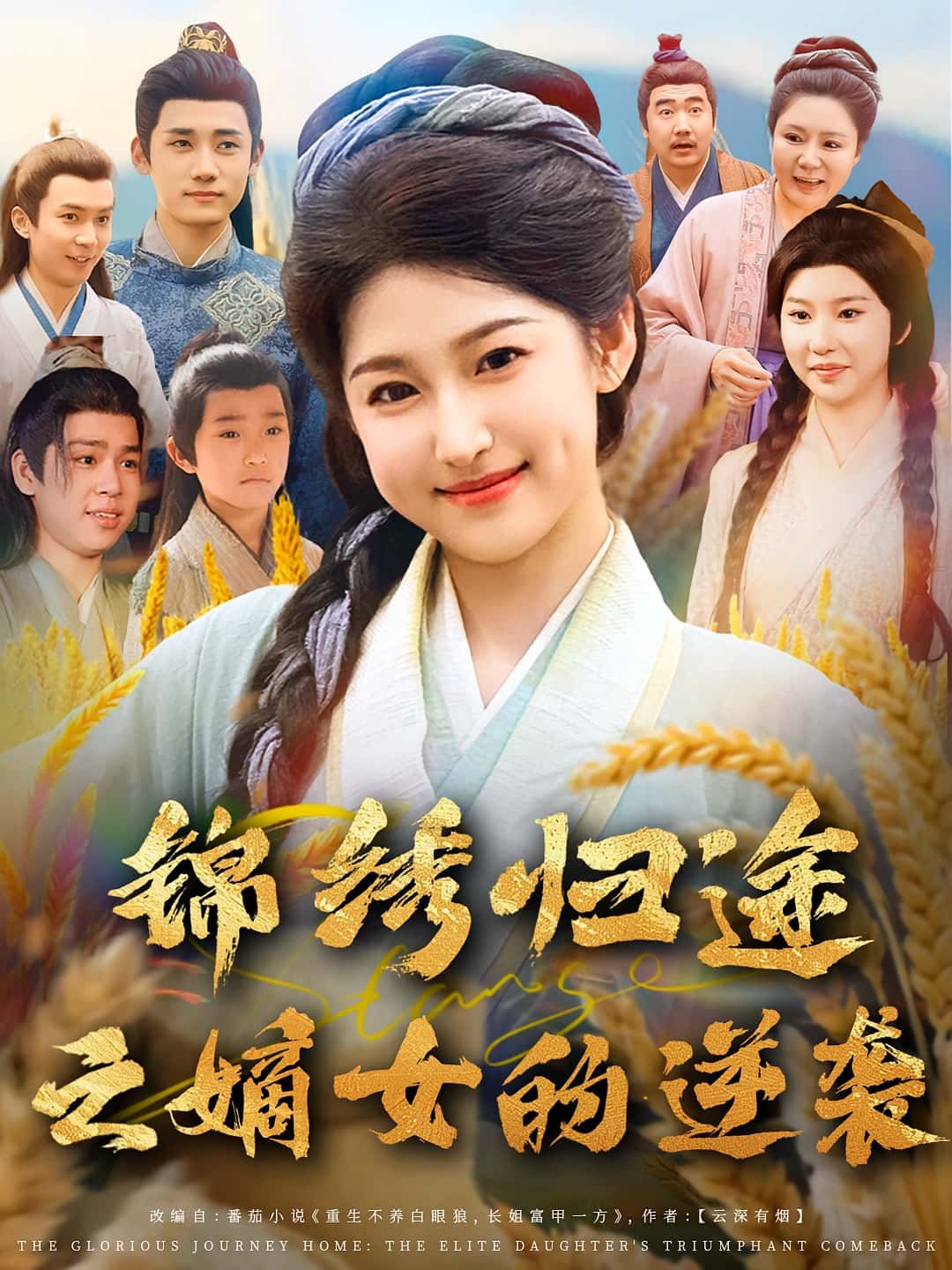 短剧锦绣归途之嫡女的逆袭嫡女逆袭爽感十足，1080P超高清全集在线观看，无删减畅享完整剧情。  第1张