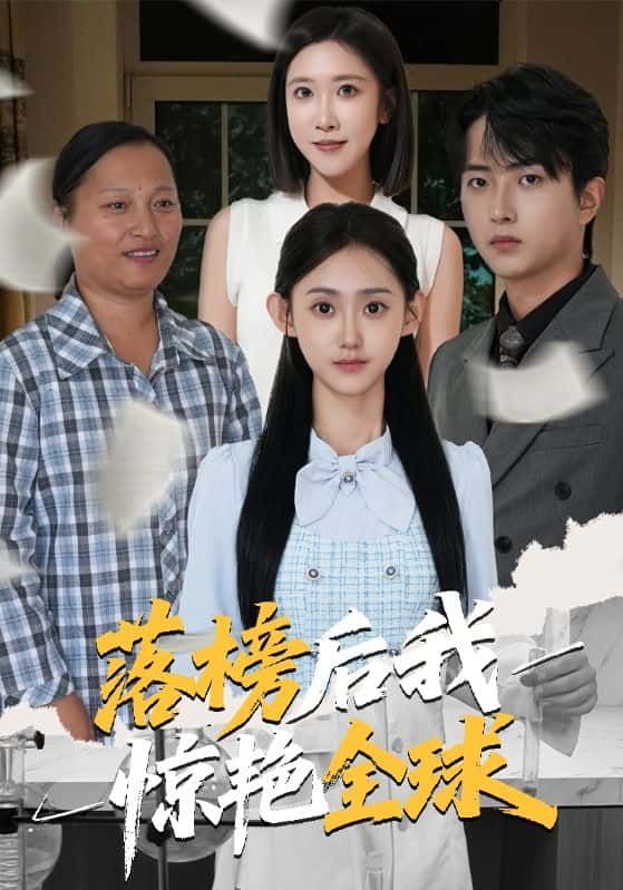 短剧落榜后我惊艳全球在线观看，HD高清全集完整版，落榜逆袭惊艳全球，剧情高能无删减！  第1张