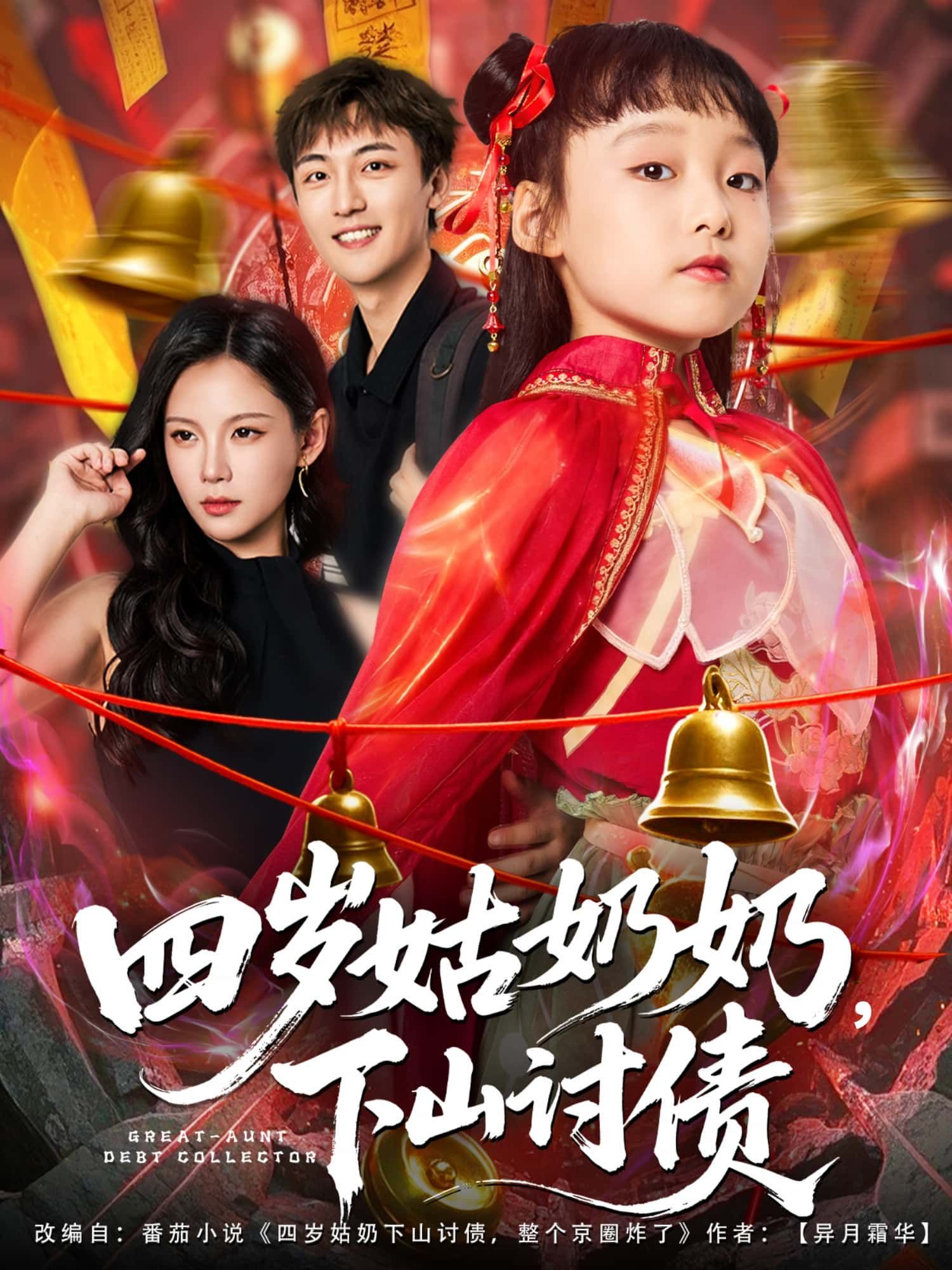 短剧四岁姑奶奶，下山讨债超高清全集无删减版，在线观看，萌娃霸气讨债趣事不断。  第1张