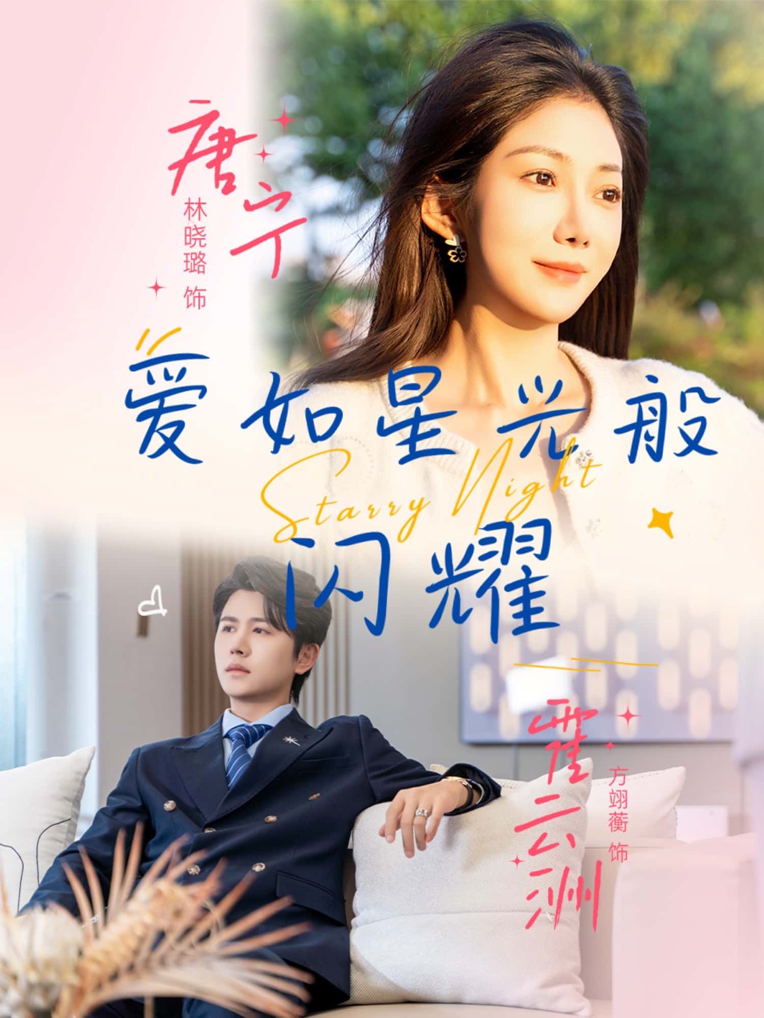 爱如星光般闪耀超高清全集在线观看完整版！星辰见证的暖心爱恋，流畅无卡，一键直达，完整剧情全解锁。  第1张