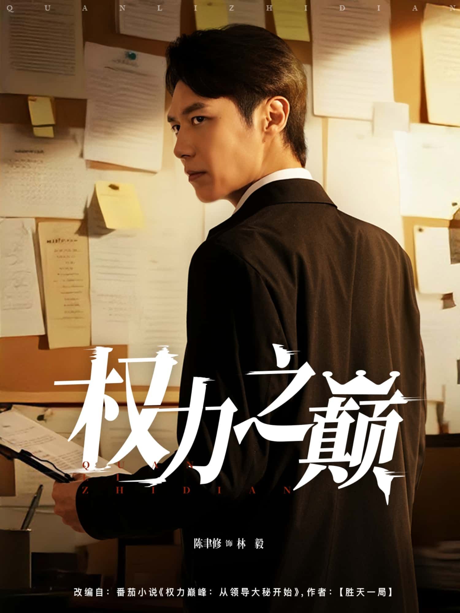 短剧 《权力之巅》 高清全集完整版在线播放  第1张