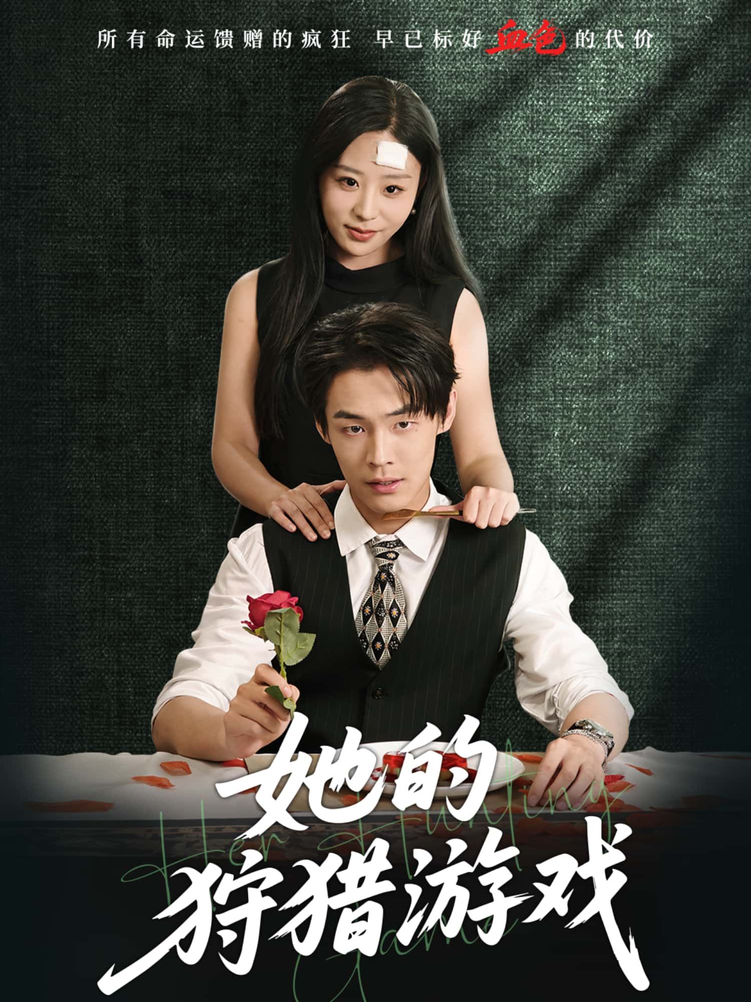 短剧她的狩猎游戏HD高清无删减全集在线1080P  第1张