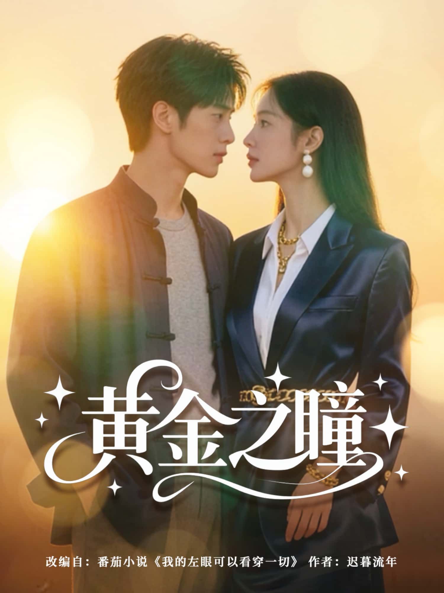 短剧 《黄金之瞳》 HD 超高清全集完整版在线看  第1张