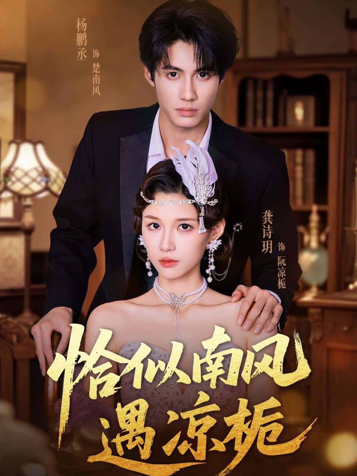 短剧恰似南风遇凉栀高清全集完整版在线播放，无广告畅看。  第1张