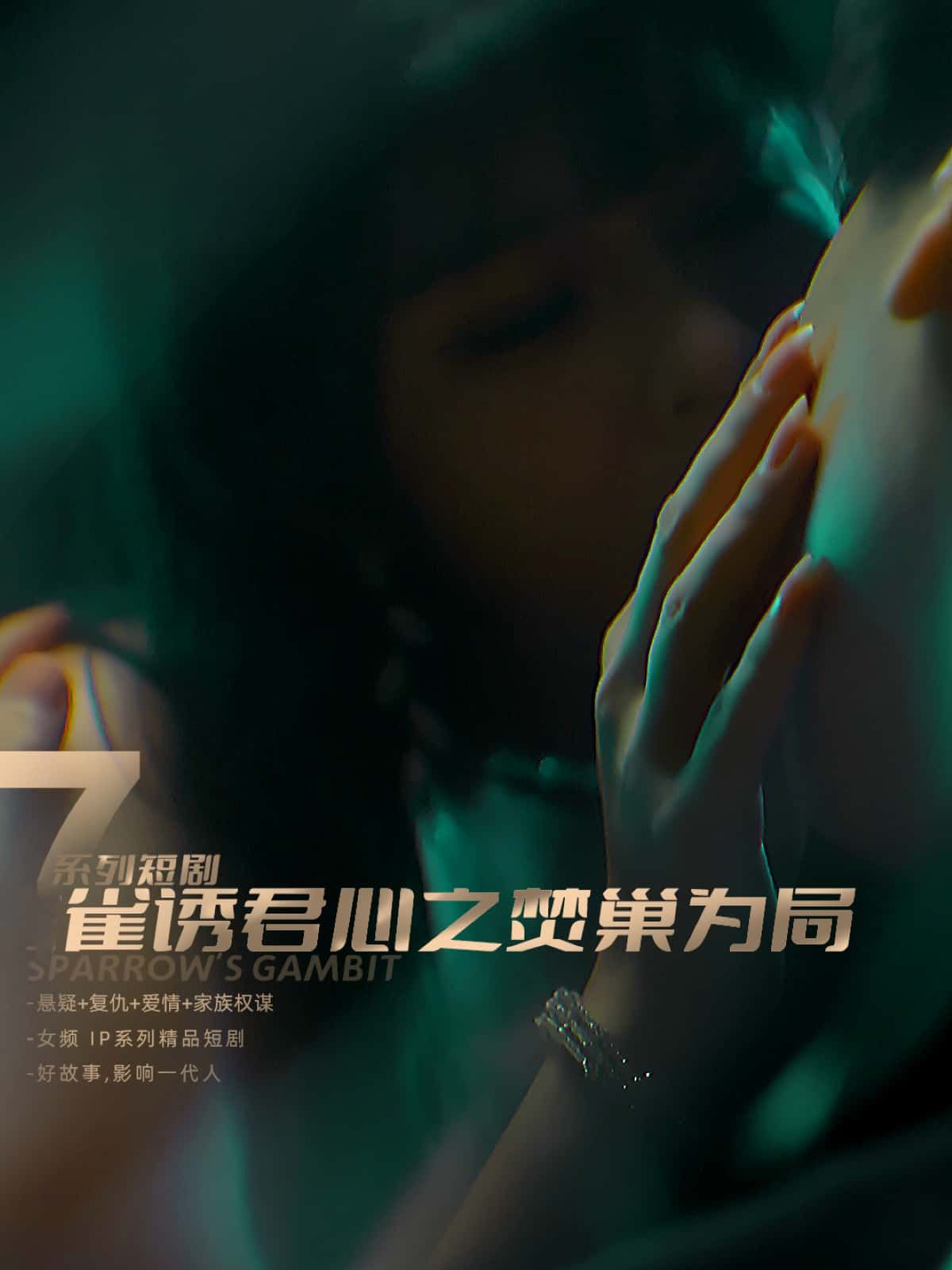 短剧 《雀诱君心之焚巢为局》 1080P 超高清全集完整版在线播放  第1张