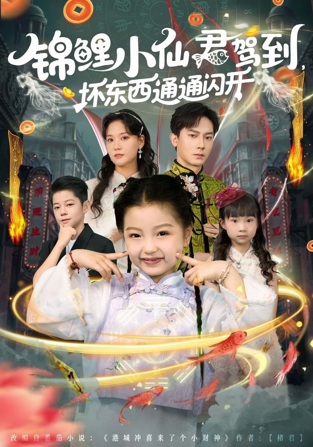 短剧锦鲤小仙君驾到，坏东西通通闪开1080P高清，完整全集无删减版在线观看。