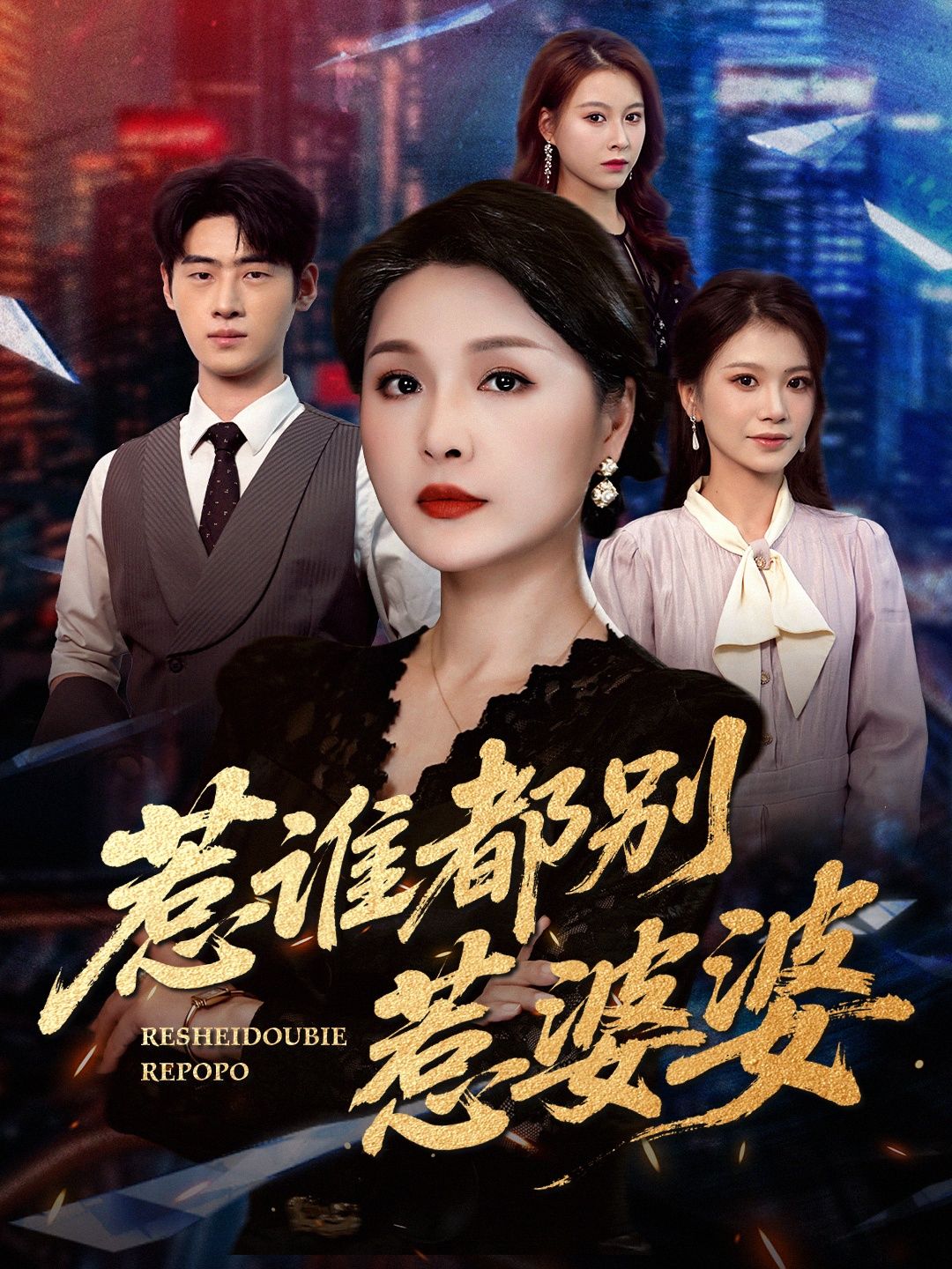 短剧惹谁都别惹婆婆在线播放，HD高清全集完整版，婆婆不好惹，剧情超精彩，速看！  第1张