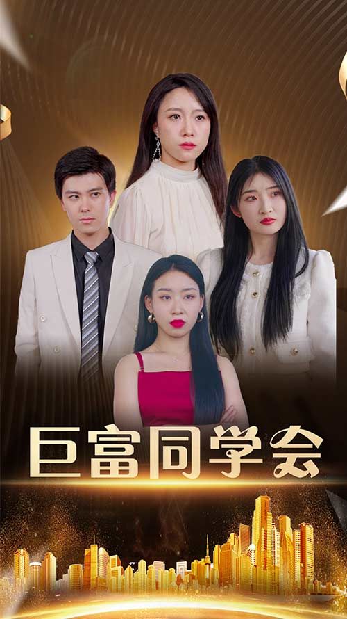 短剧巨富同学会高清完整全集！同学聚首巨富云集，恩怨情仇 unfolds，在线观看直戳精彩。  第1张