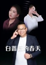 短剧白蔷薇的春天高清全集完整版在线观看，无删减，畅享精彩剧情。  第1张