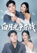 白月光争夺战高清完整全集在线观看！剧情高能，追更不断，全集完整版随时看，精彩不容错过！  第1张