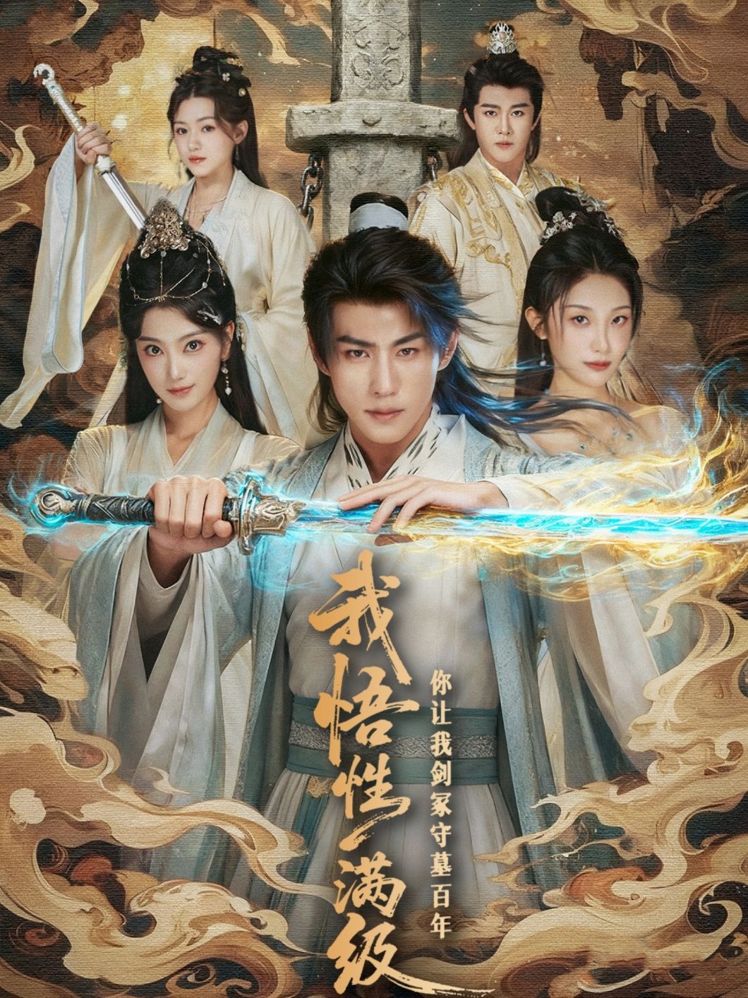 短剧我悟性满级你让我剑冢守墓百年1080P高清全集完整版在线观看  第1张