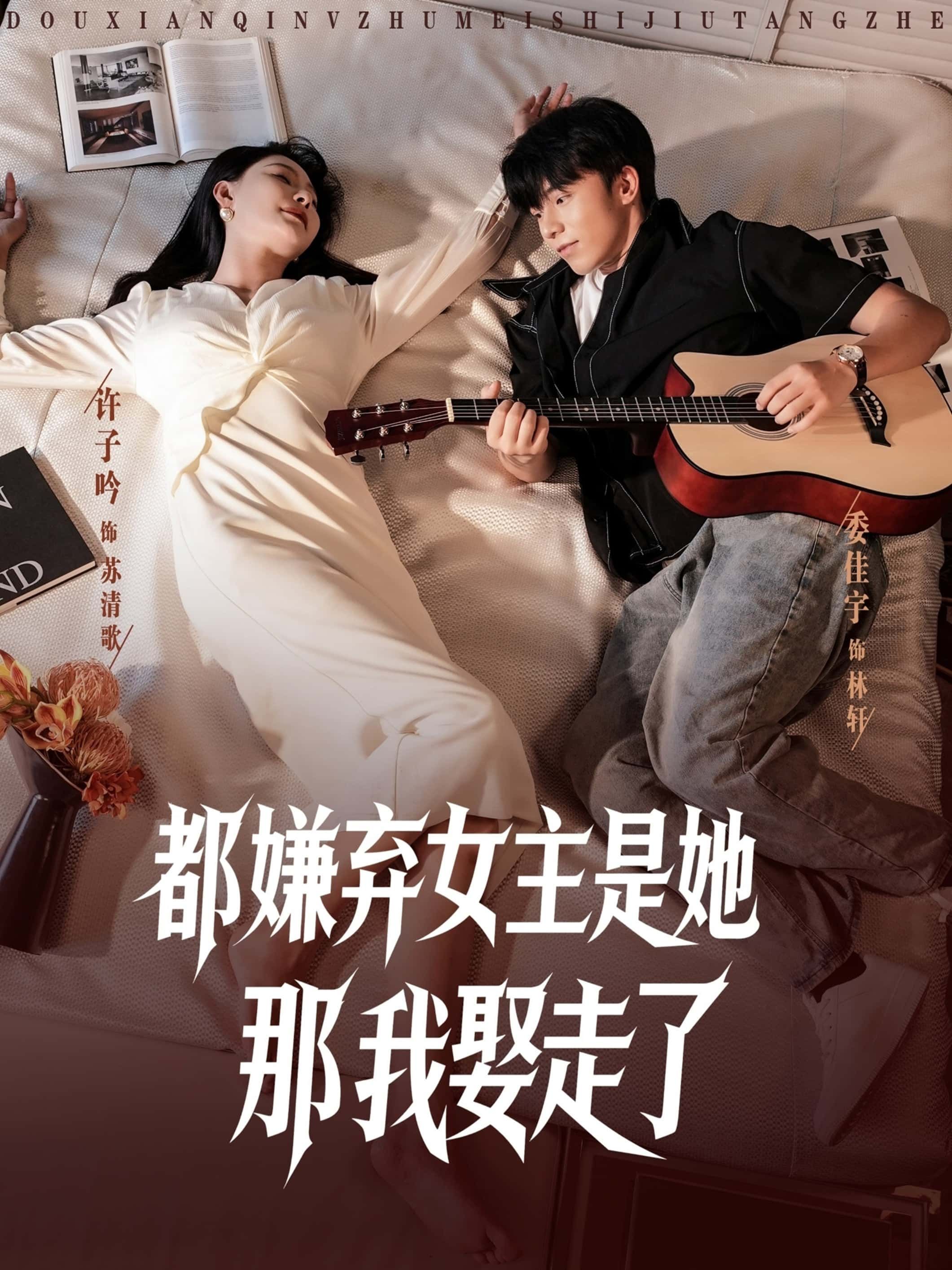 短剧都嫌弃女主没事就躺着那我娶走了超高清全集完整版在线播放，懒系女主独宠，反套路甜宠治愈上头！  第1张