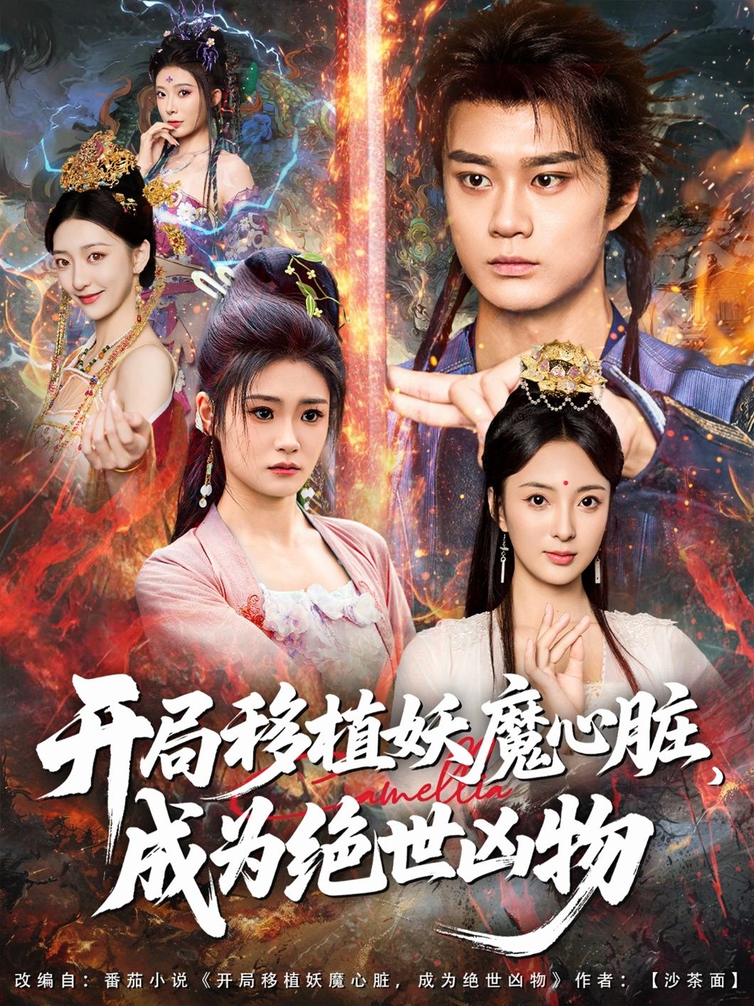 短剧开局移植妖魔心脏成为绝世凶物，主角获妖魔心脏，化身绝世凶物，高清无删减全集在线观看。  第1张