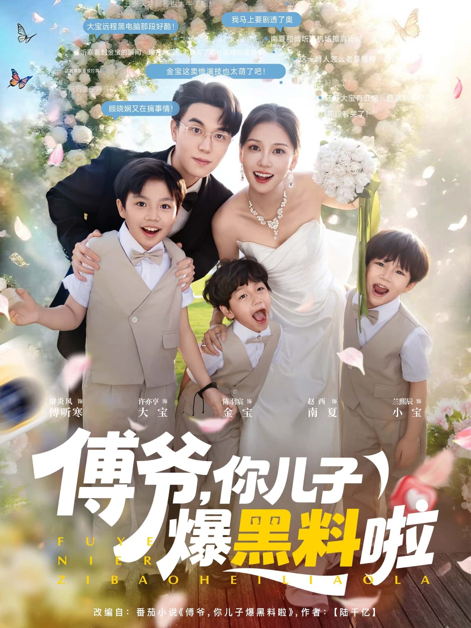 短剧傅爷，你儿子爆黑料啦高清全集无删减版，在线观看即刻解锁。  第1张
