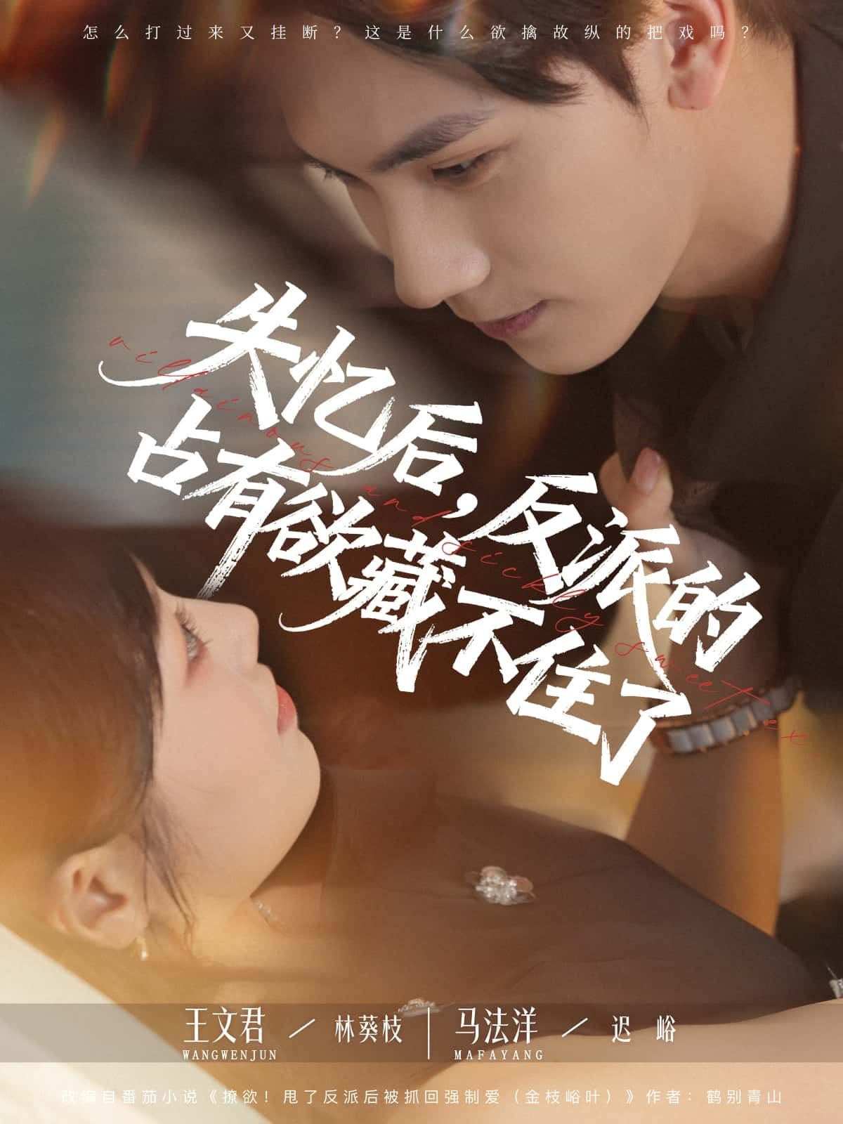 短剧失忆后，反派的占有欲藏不住了1080P高清全集无删减版在线观看，失忆引爆禁忌占有，爱意失控。  第1张