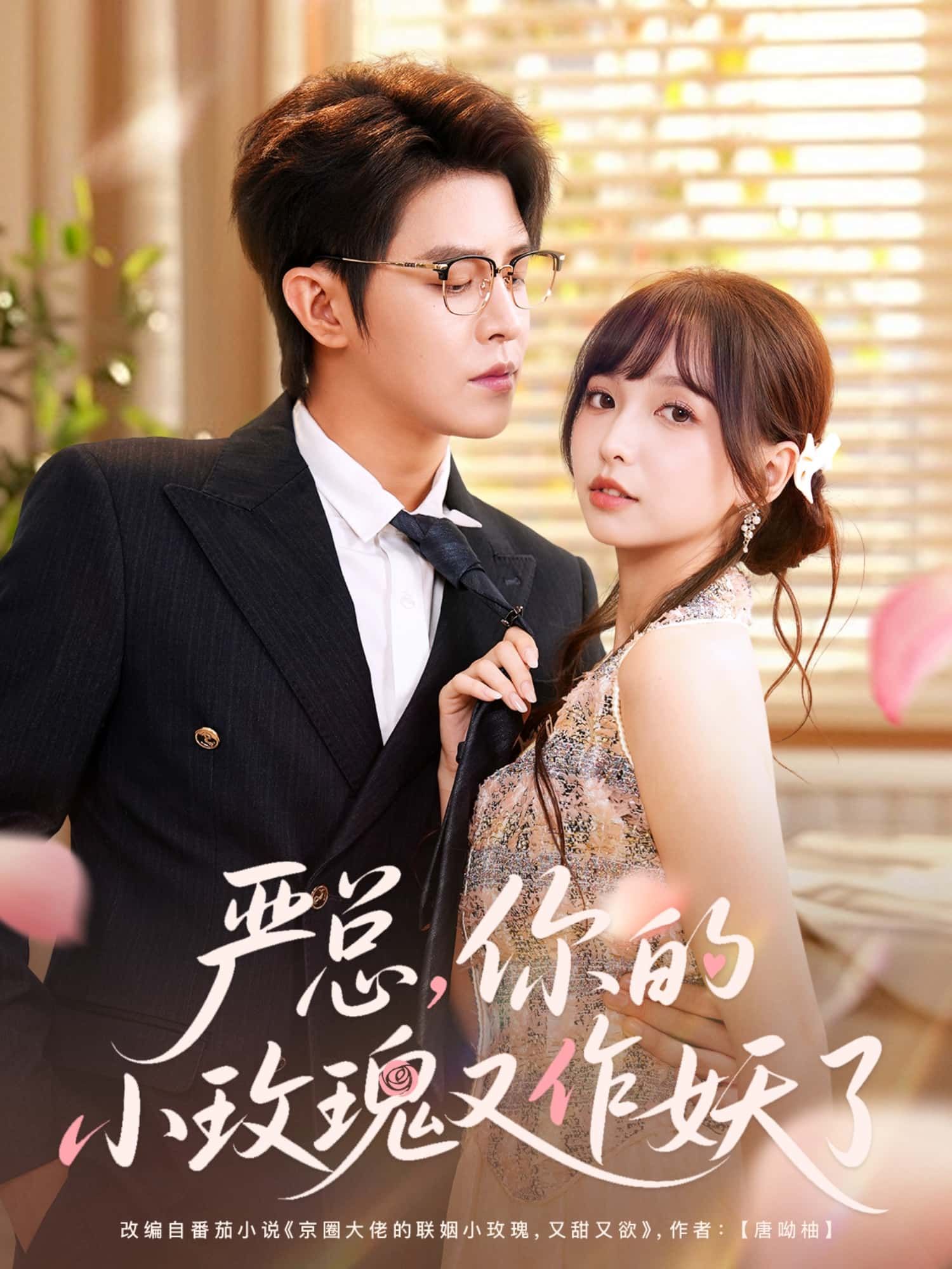 短剧严总，你的小玫瑰又作妖了1080P高清全集，在线观看无删减，甜宠作趣拉满！