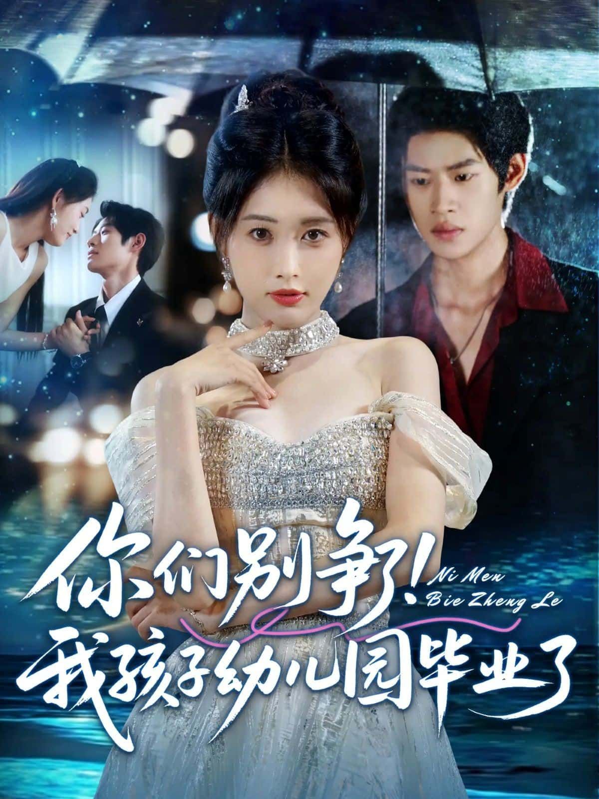 短剧你们别争了！我孩子幼儿园毕业了高清无删减全集完整版在线观看，1080P画质。