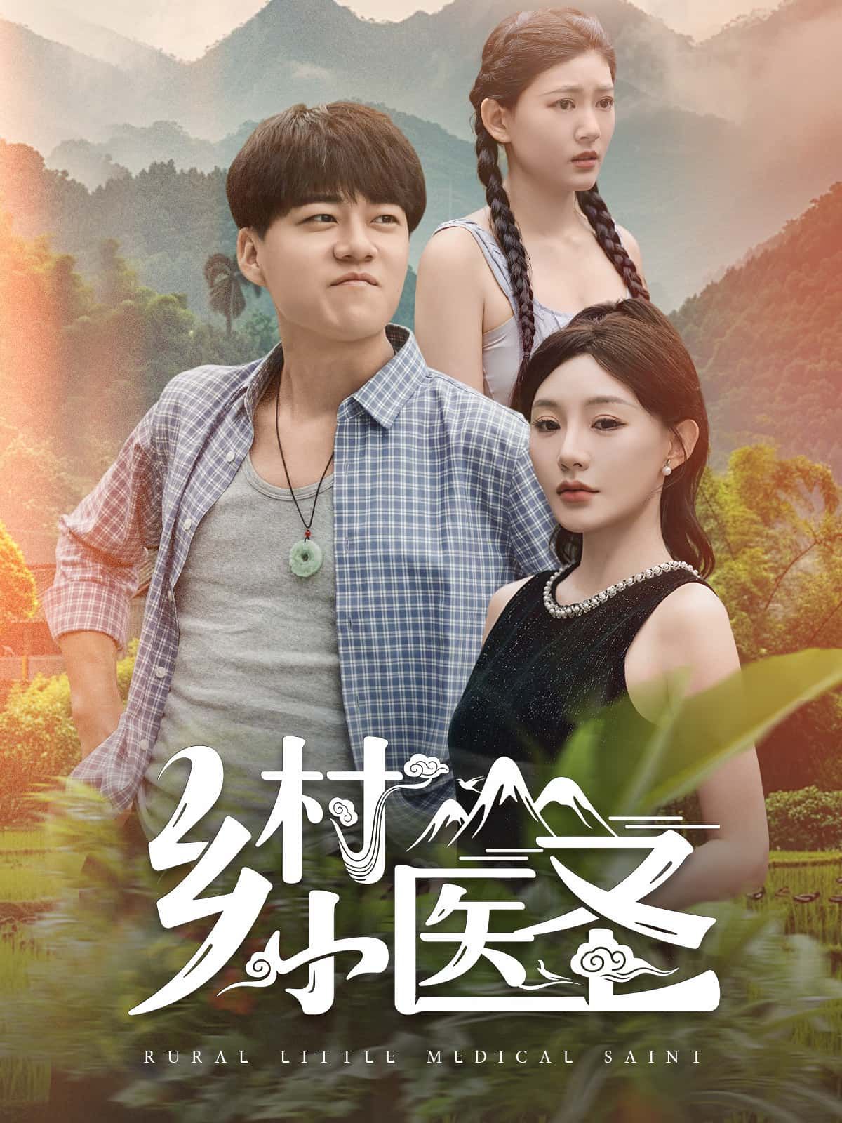短剧乡村小医圣，乡村医圣妙手回春，1080P高清无删减全集在线看，精彩不容错过。  第1张