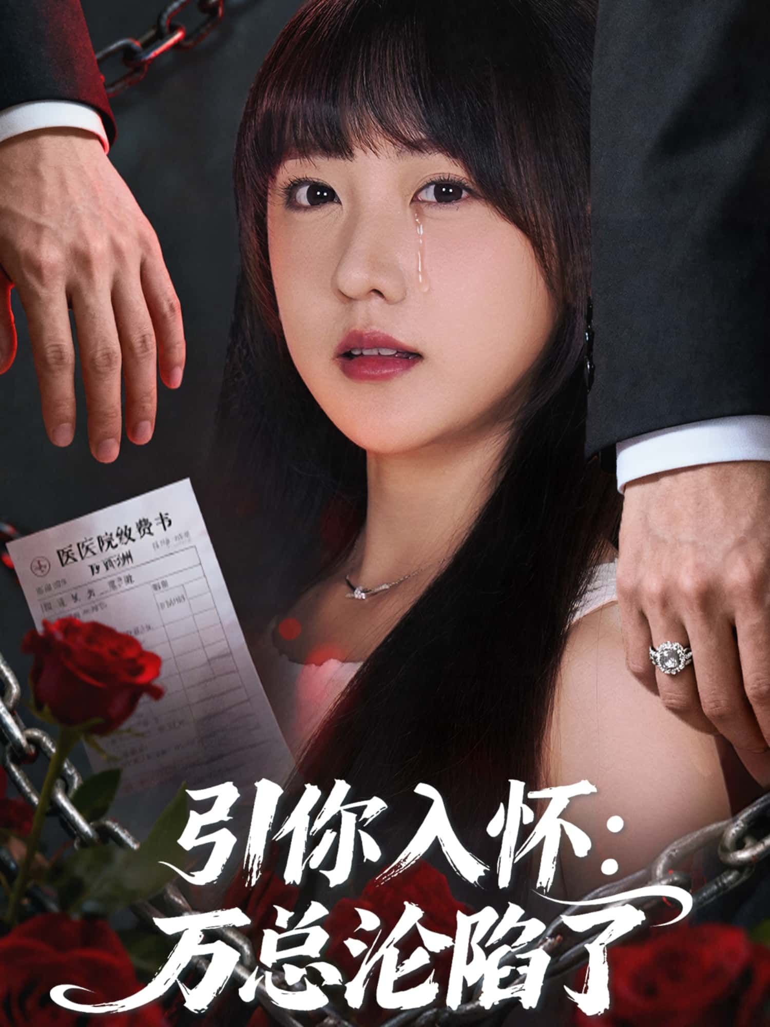 短剧引你入怀，万总沦陷了在线观看，1080P高清全集无删减版，沉浸追更！  第1张