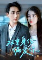 短剧双重身份偏爱你超高清完整全集在线播放无删减，双面身份极致偏爱，热血剧情不容错过。  第1张