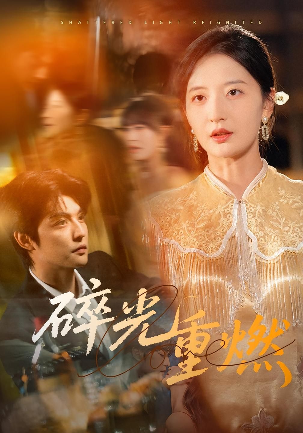 短剧碎光重燃1080P高清全集在线观看，HD画质细腻呈现，重燃热血，不容错过！  第1张