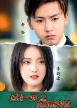 短剧孤注一掷之我哥是神豪1080P高清，完整全集在线看，尽享精彩剧情。  第1张