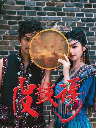 短剧皮鼓谣高清全集无删减版在线播放，1080P清晰呈现，完整剧情随心看。  第1张