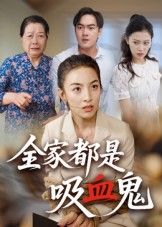 全家都是吸血鬼高清无删减全集在线观看完整版，短剧全集在线，无删减高清呈现。  第1张