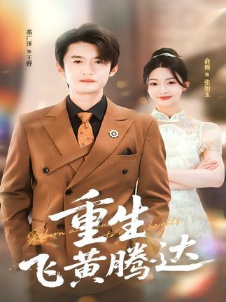 短剧重生飞黄腾达高清全集完整版，重生逆袭爽剧，在线观看！  第1张