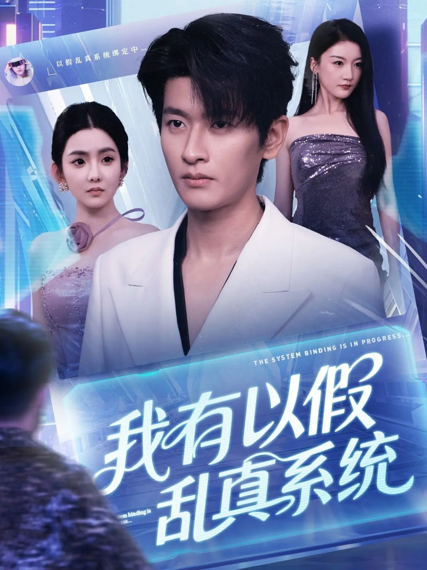 短剧我有以假乱真系统超高清全集在线观看无删减版，画质细腻，剧情高能，一键畅看无广告！  第1张