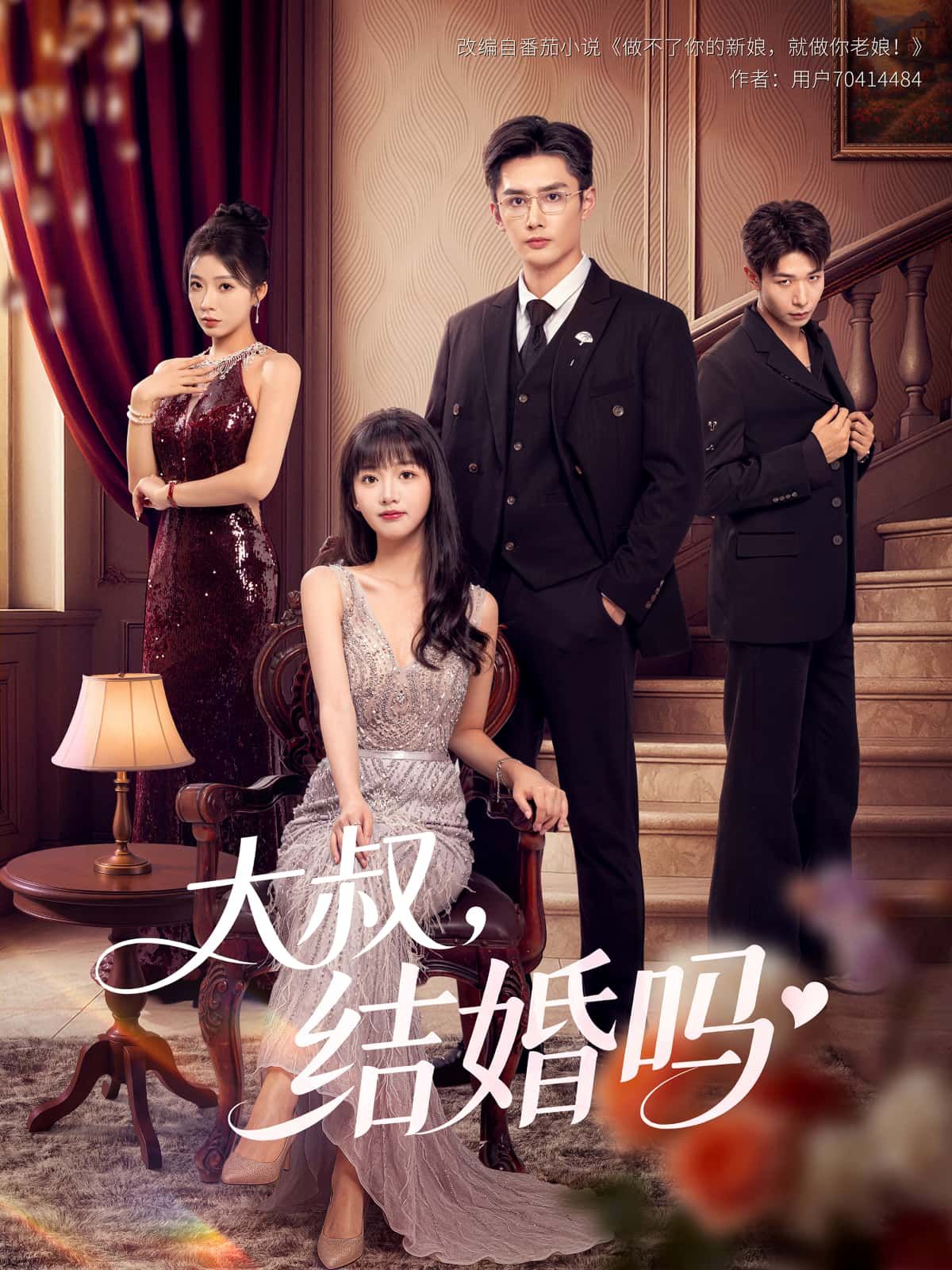 短剧 《大叔，结婚吗》 高清全集完整版在线播放