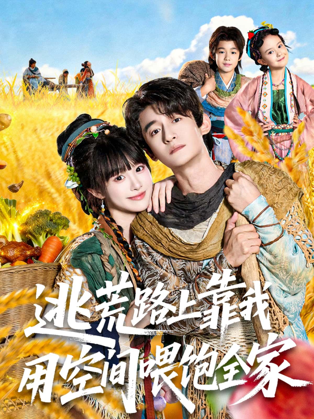 短剧逃荒路上靠我用空间喂饱全家，逃荒路上空间撑起全家粮仓，高清全集完整版在线观看！