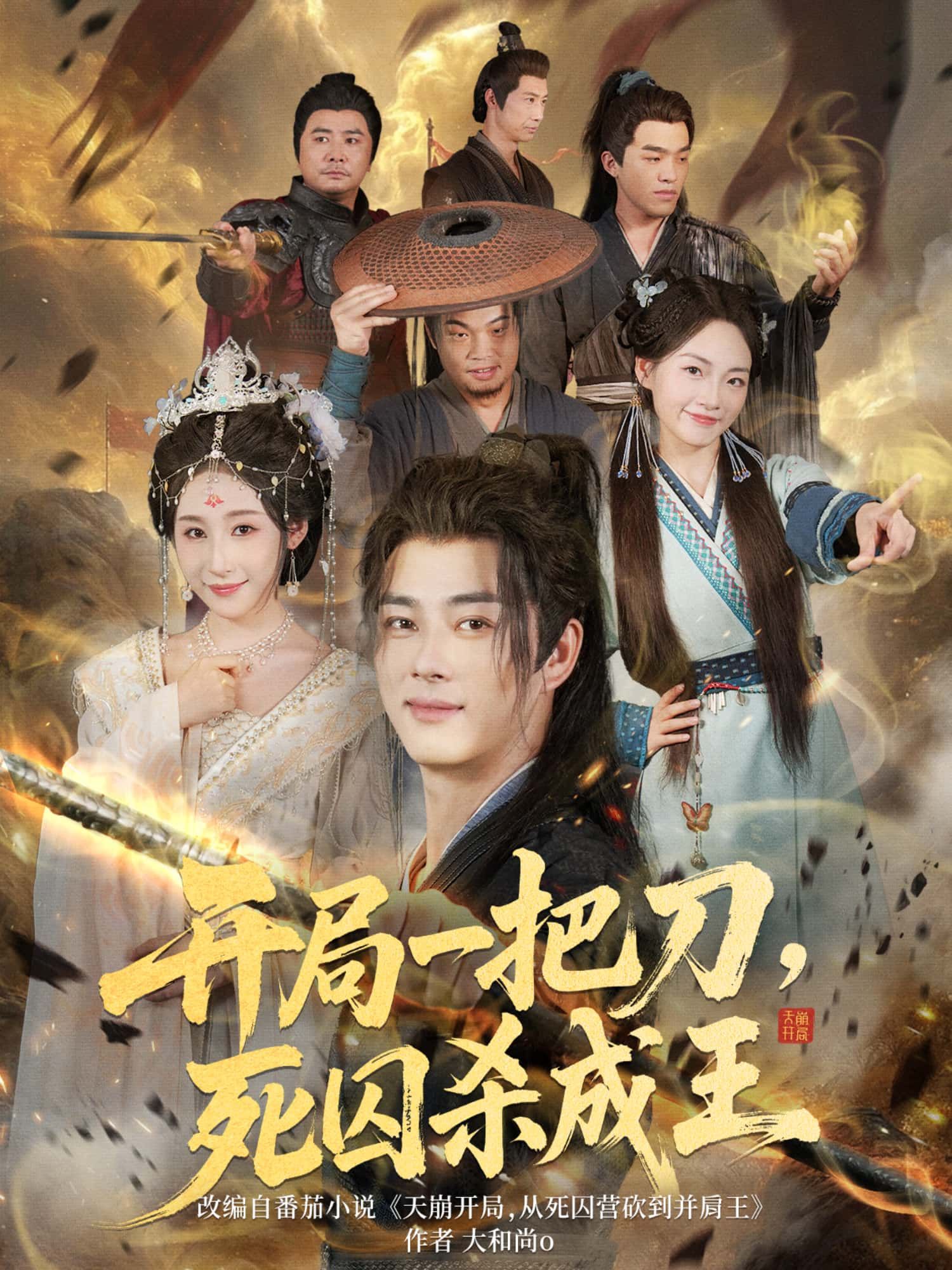 短剧开局一把刀，死囚杀成王死囚持刀逆袭，杀伐成王！高清完整全集在线播放，HD画质畅看。