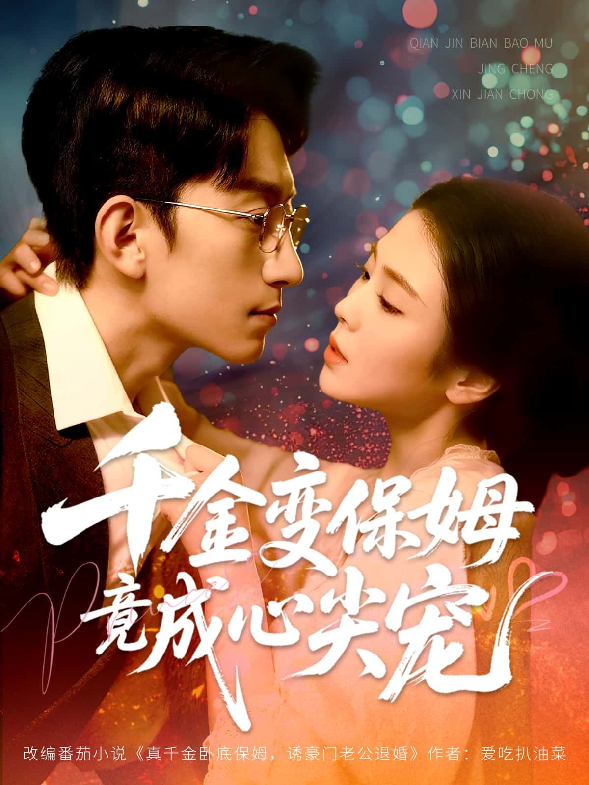 千金跌落尘埃当保姆，却逆袭成他心尖宠，HD高清全集无删减版在线看。  第1张