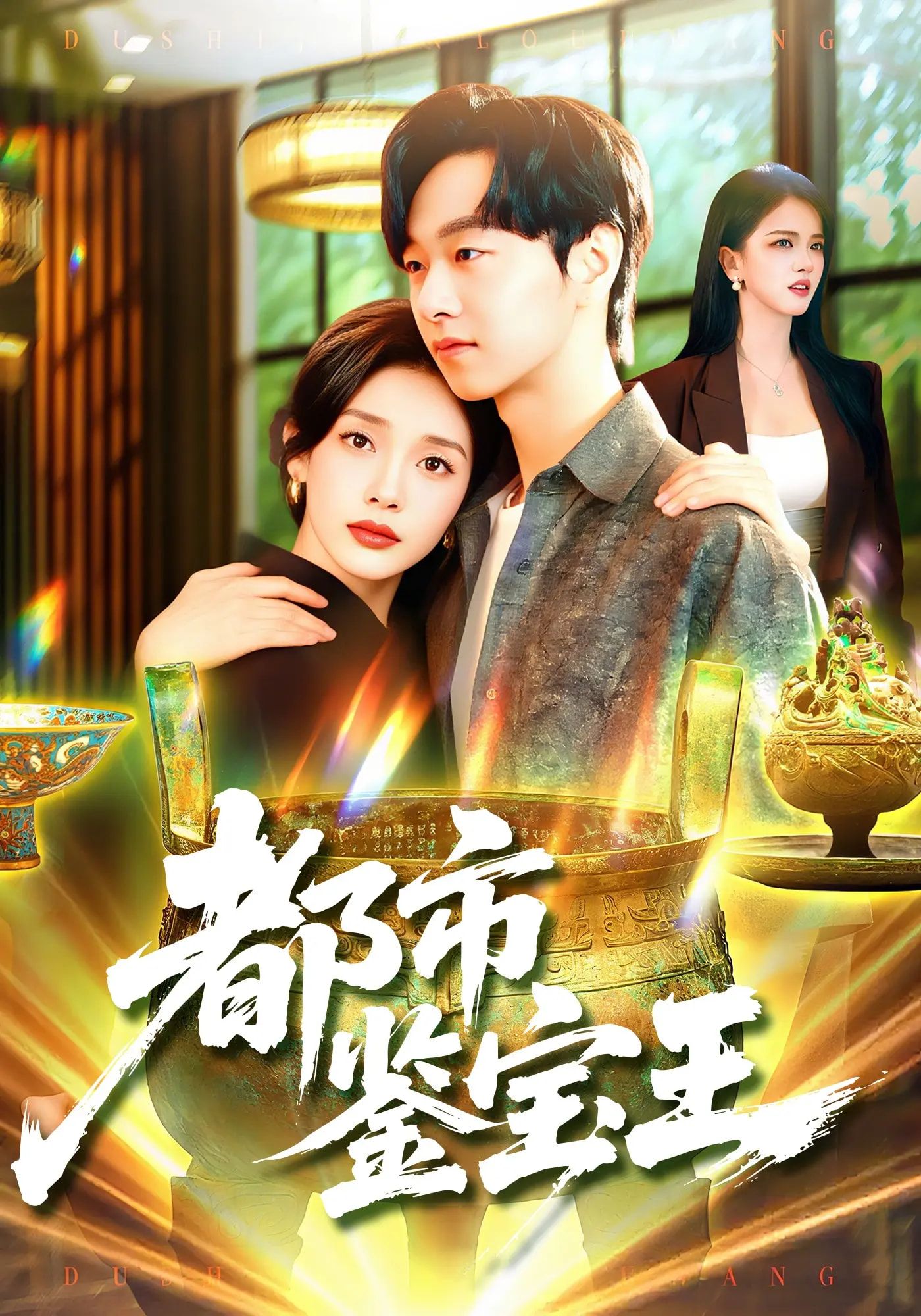 短剧都市鉴宝王高清无删减全集，在线观看完整版，鉴宝盛宴即刻开启。  第1张