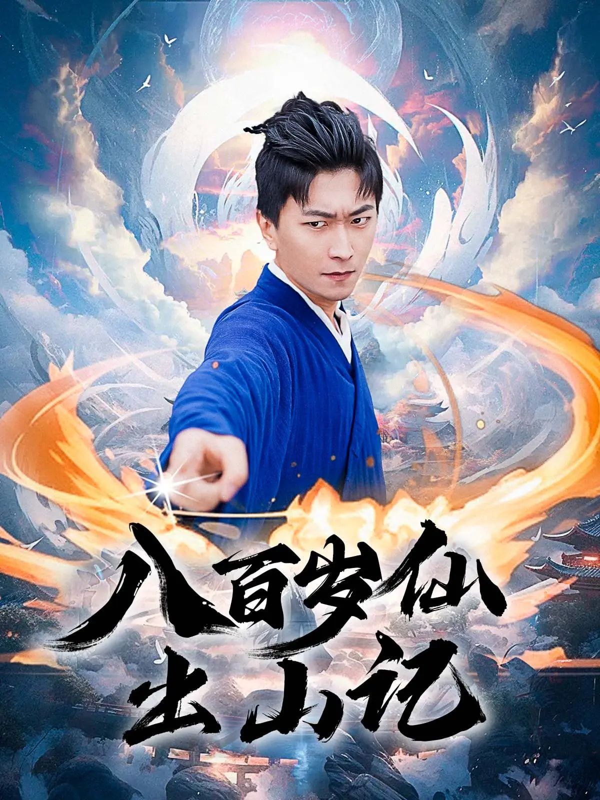 短剧 《八百岁仙出山记》 超高清全集完整版在线观看无删减  第1张