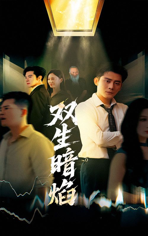 短剧双生暗焰高清完整全集无删减版，在线观看，双生暗影下的热血对决，全集无删更。  第1张