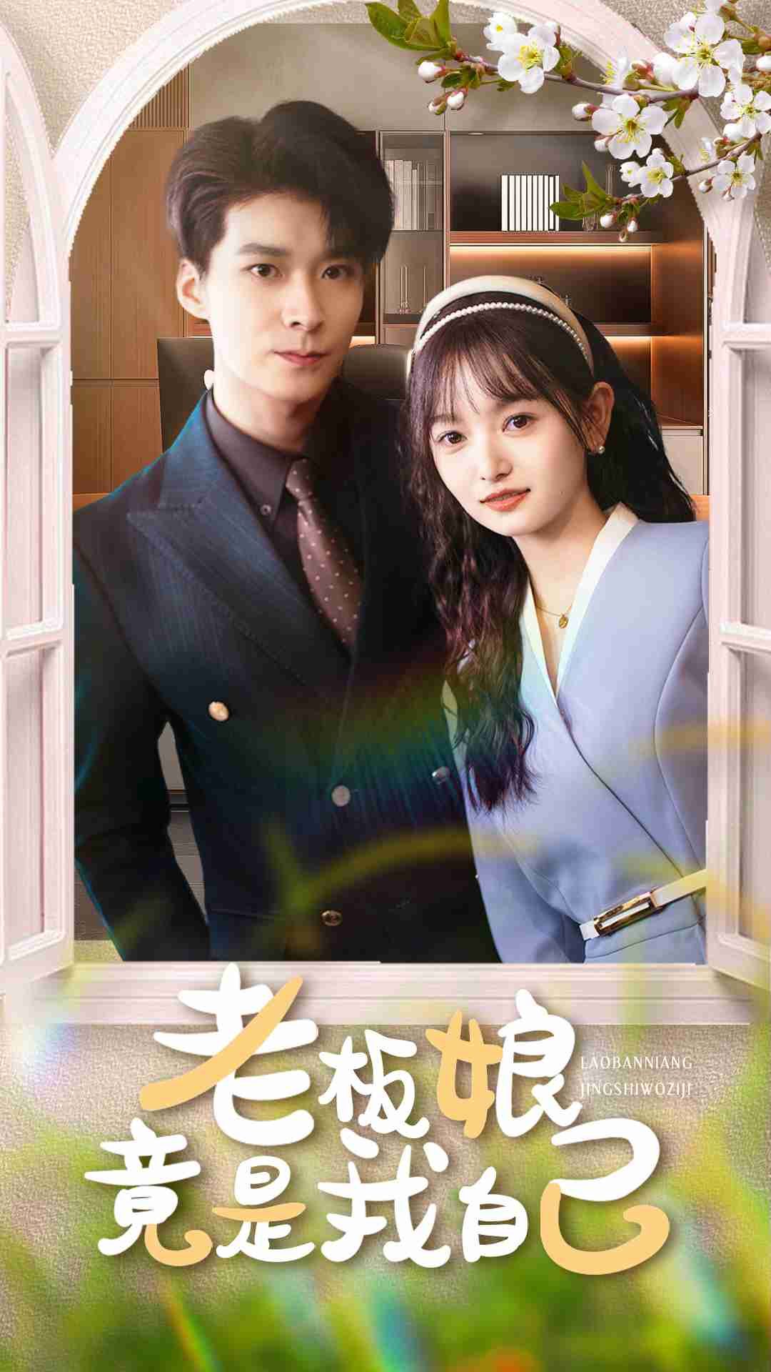 老板娘竟是我自己短剧超高清全集在线观看，无删减版，剧情爽快，精彩不断！  第1张