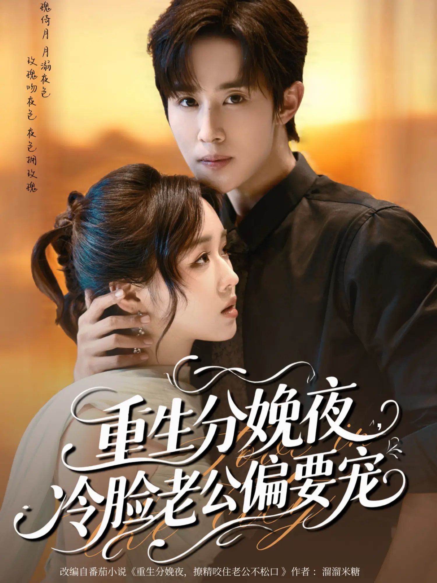 重生分娩夜，冷脸老公偏要宠！HD高清全集完整版，在线观看，重生宠文爽不停！