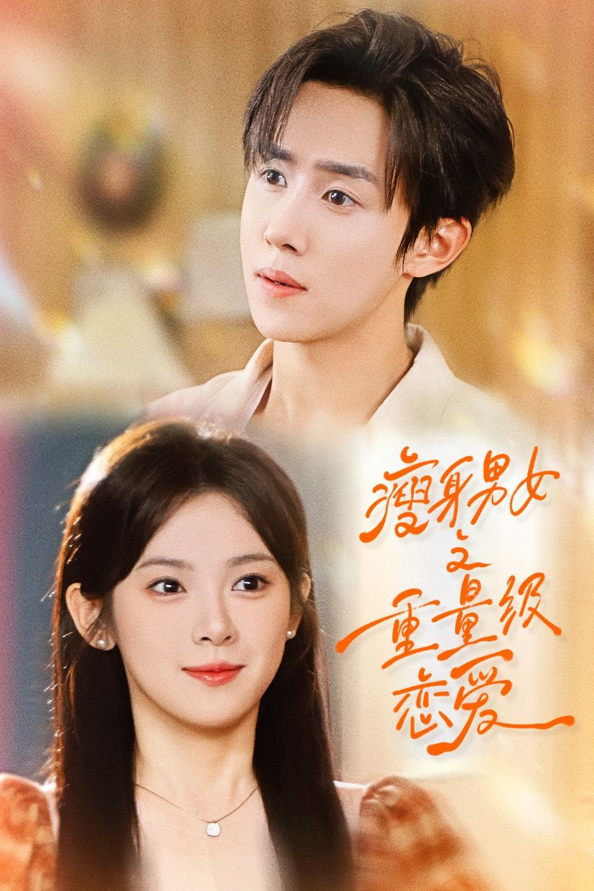 短剧瘦身男女之重量级恋爱1080P HD超高清全集无删减版，在线观看。  第1张