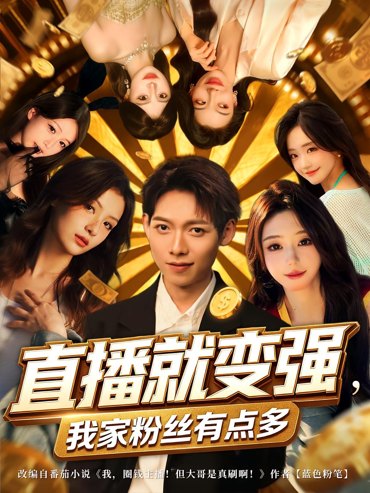 短剧直播就变强我家粉丝有点多高清完整全集无删减版在线播放。  第1张