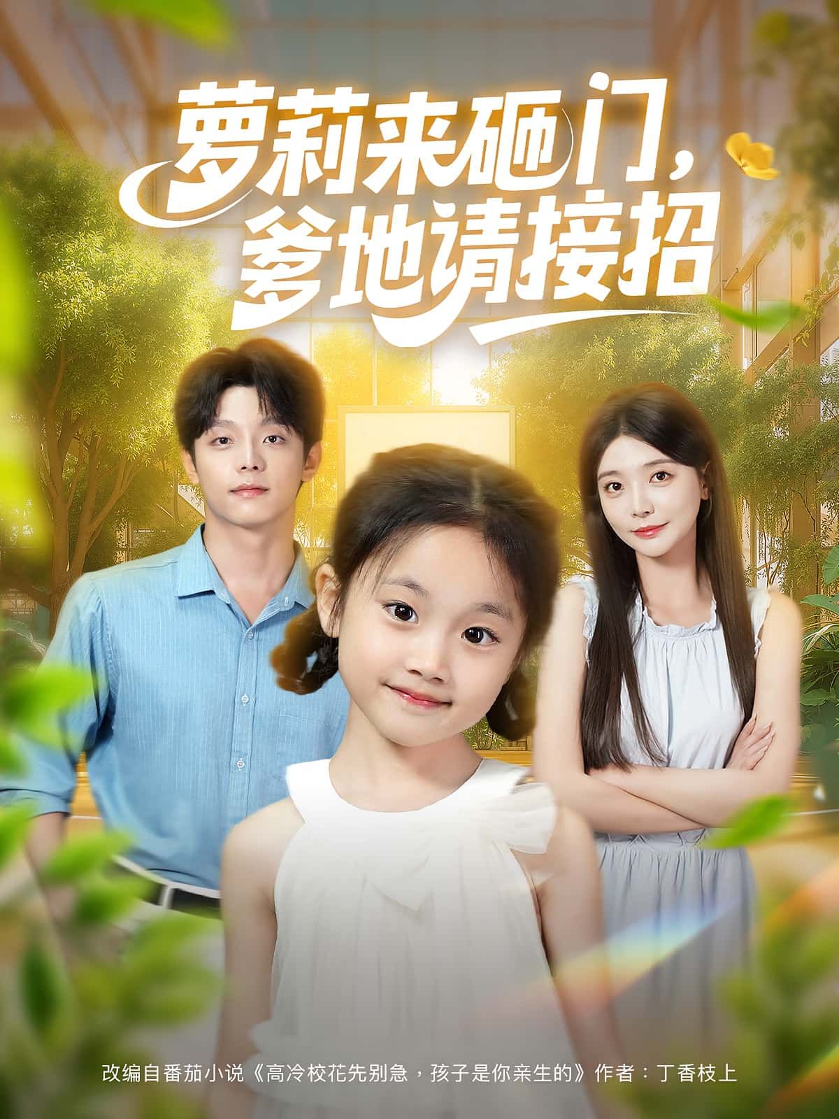 萝莉上门砸门闹，高冷爹地接招慌！萝莉来砸门爹地请接招高清全集，在线看完整版！  第1张